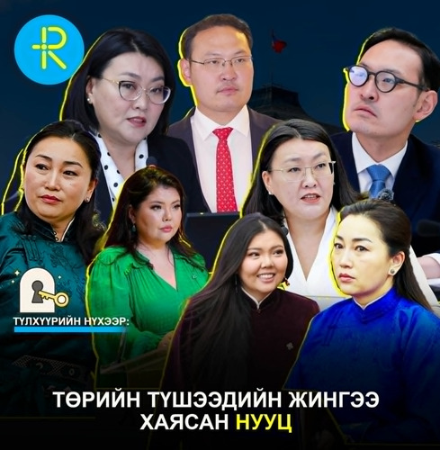 Түлхүүрийн нүхээр: Төрийн түшээдийн жингээ хаясан нууц
